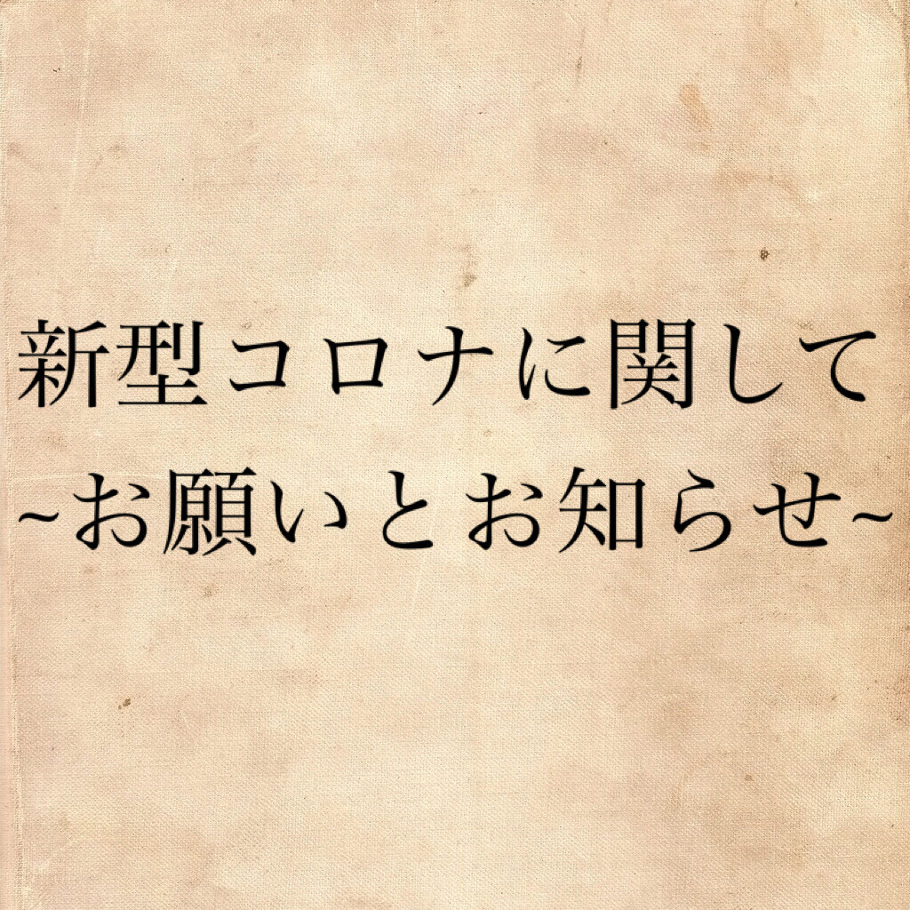 〜新型コロナ対策のお願いとお知らせ〜 / 　武庫之荘・鍼灸整骨院